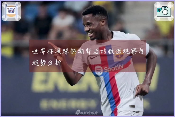世界杯滚球热潮背后的数据观察与趋势分析