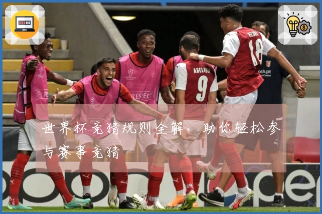 世界杯竞猜规则全解，助你轻松参与赛事竞猜