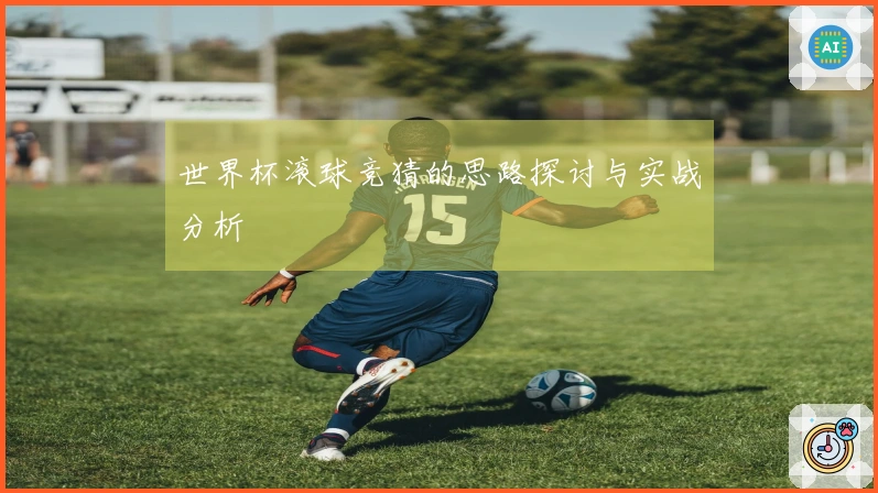 世界杯滚球竞猜的思路探讨与实战分析
